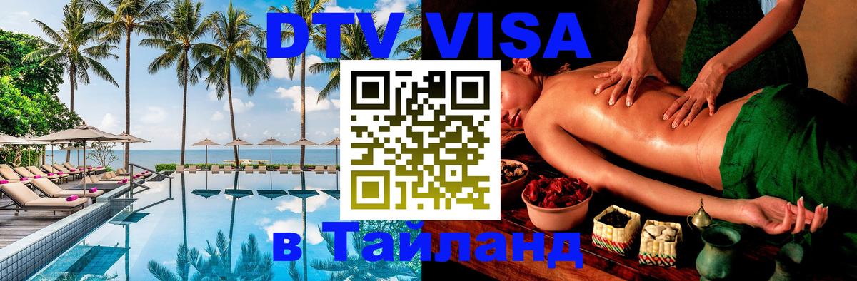 Стоимость и условия DTV визы — оформление в Таиланд под ключ - 20.11.2025 