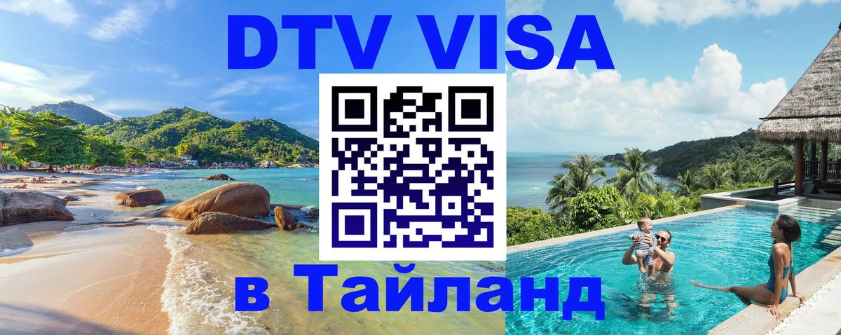 Как сделать DTV визу в Тайланд 